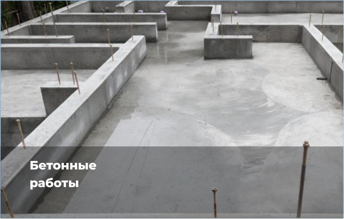 Бетонные работы