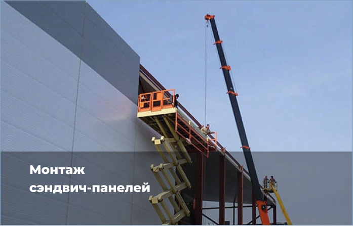 Монтаж сэндвич-панелей