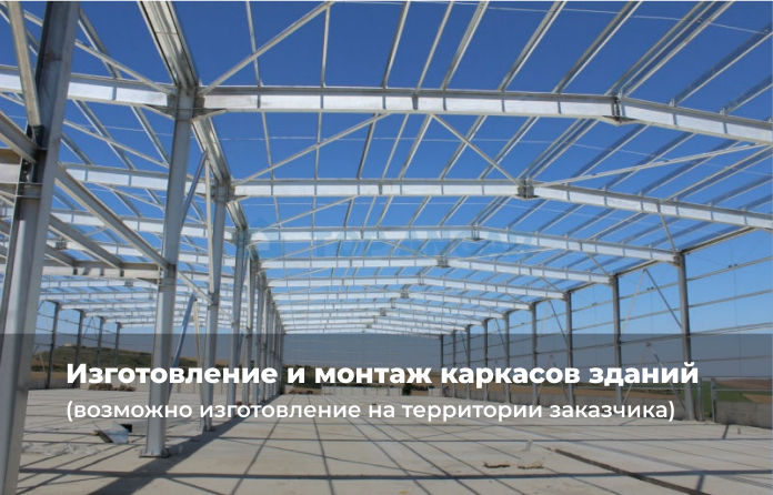 Изготовление и монтаж каркасов зданий